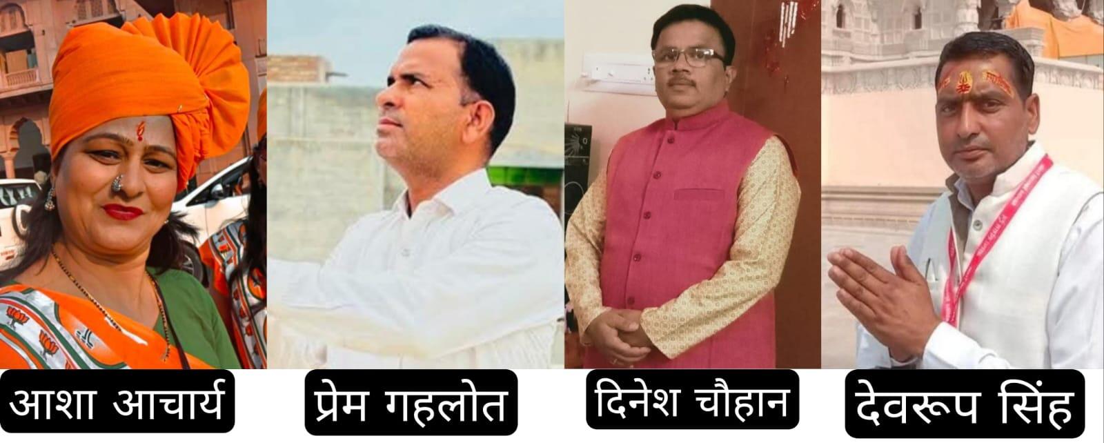 BJP Bikaner : मंडल अध्यक्ष घोषित, इकलौती महिला अध्यक्ष आशा आचार्य