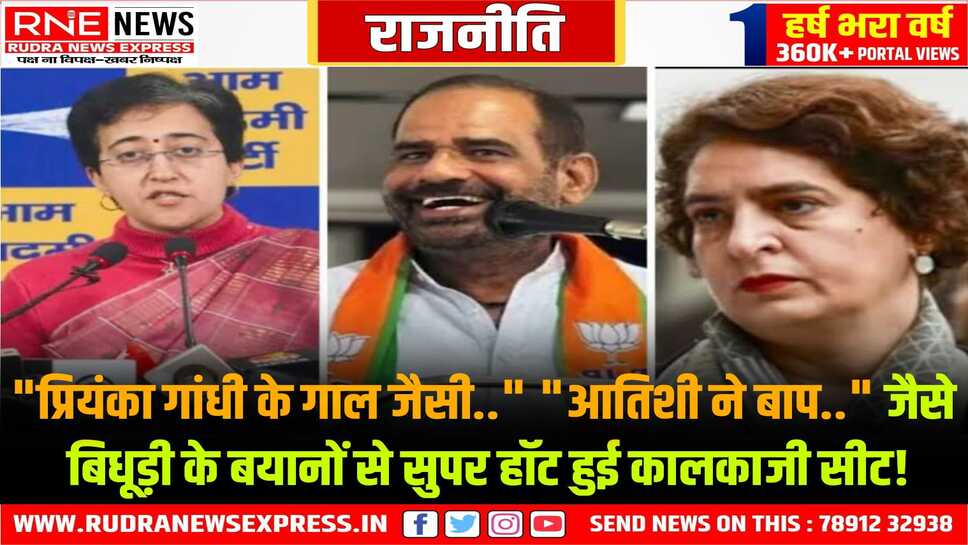 दिल्ली की दूसरी हॉट सीट कालकाजी: यहां सीएम आतिशी, अलका लांबा व रमेश विधूड़ी में मुकाबला
