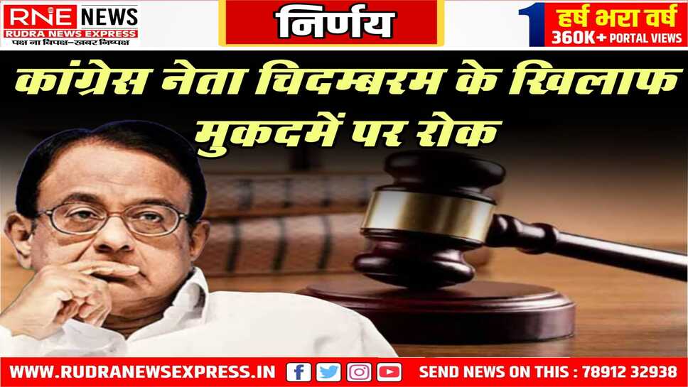 कांग्रेस नेता चिदम्बरम के खिलाफ मुकदमें पर रोक