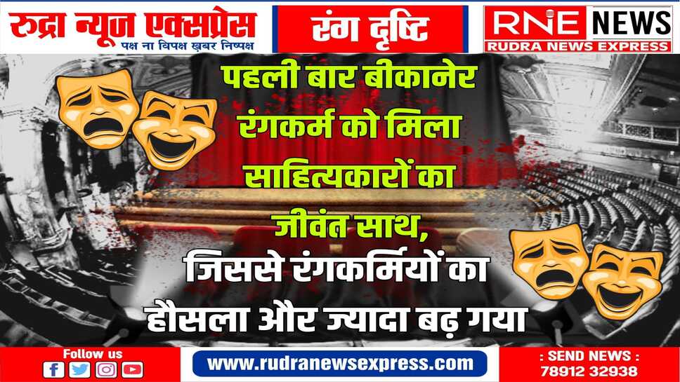 रंगकर्म केवल कलाकारों से नहीं सहयोगियों से ही आकार लेता है, उनका योगदान बड़ा