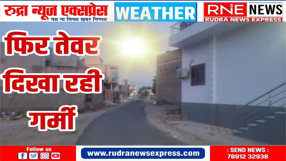 गर्मी के तेवर शुरू, आसमान साफ रहेगा और तेज धूप भी निकलेगी