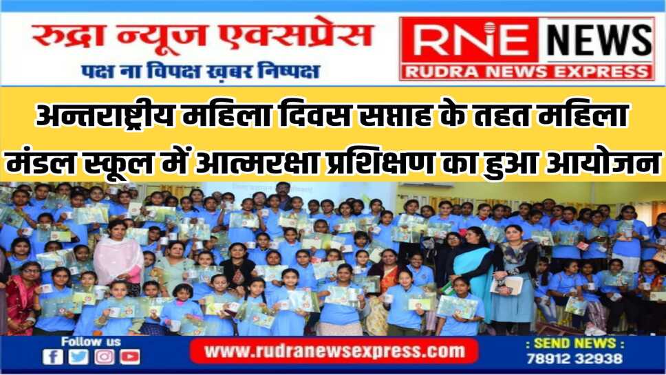 बालिकाओं को आगे बढ़ने और स्वयं की रक्षा के लिए गुर सीखने को किया प्रेरित