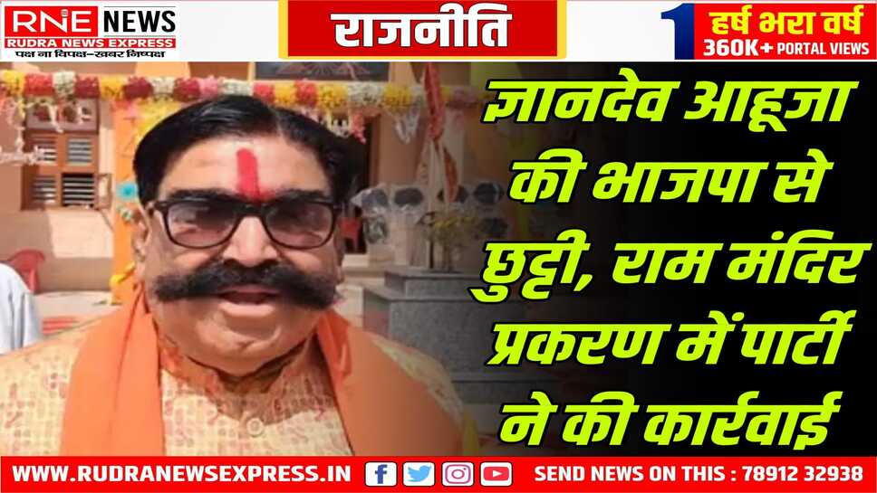 पूर्व भाजपा विधायक को पार्टी ने बाहर का रास्ता दिखाया, ज्ञानदेव आहूजा बोले, न माफी मांगी और न मांगूंगा