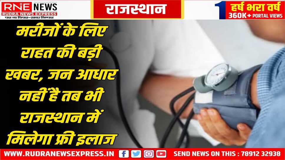 Rajasthan : जनाधार बनाना जारी रहेगा लेकिन आधार कार्ड से भी राजस्थानवासियों को मिलेगा फ्री इलाज