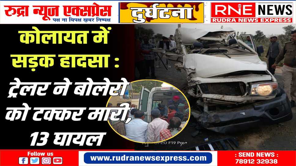 बोलेरो में मुकाम दर्शन करने जा रहे थे श्रद्धालु सभी घायल, कई गंभीर, पीबीएम रैफर