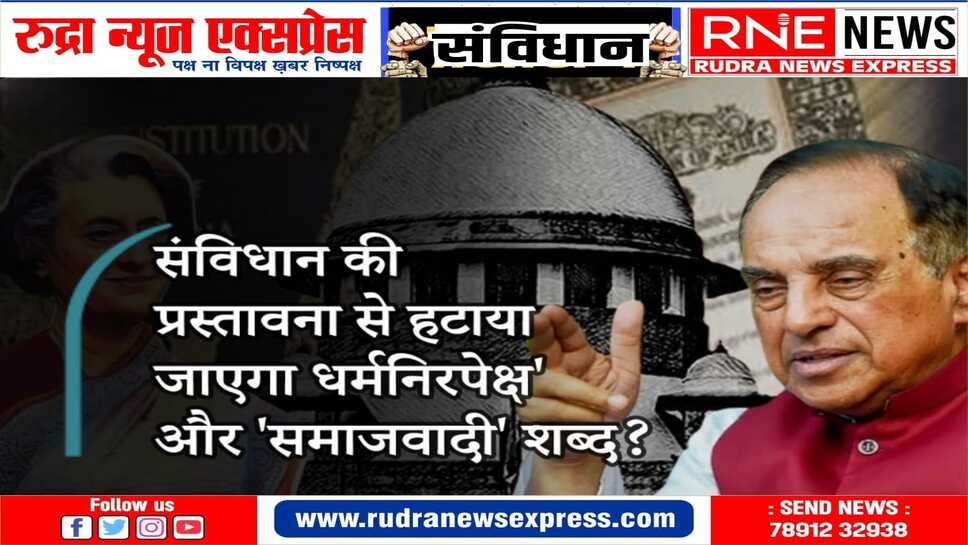 संविधान से धर्मनिरपेक्ष हटाने पर सुनवाई अप्रैल में होगी