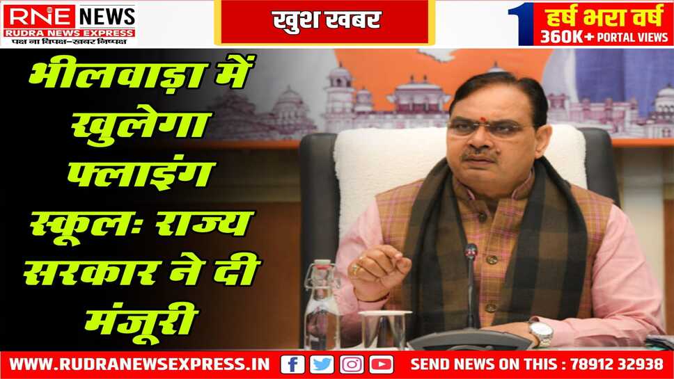 सरकार ने भीलवाड़ा में फ्लाइंग स्कूल को मंजूरी दे दी, प्रदेश के युवाओं को फ्लाइंग प्रशिक्षण मिलेगा