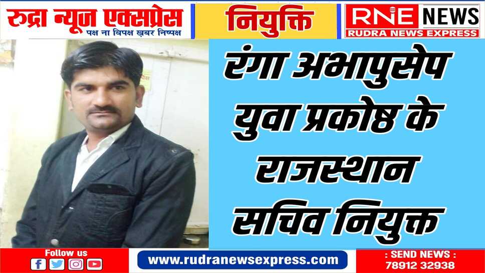 नियुक्ति प्रकोष्ठ के अध्यक्ष गोविन्द जोशी ने रंगा को नियुक्त किया