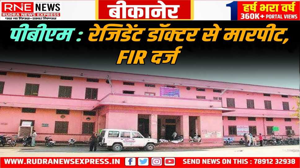 Bikaner : ट्रोमा सेंटर में डॉक्टर से मारपीट, मरीज के रिश्तेदार के खिलाफ FIR