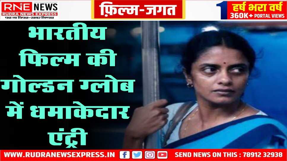 गोल्डन ग्लोब अवार्ड में भारतीय फिल्म दो श्रेणी में नामांकित, पायल कपाड़िया सर्वश्रेष्ठ निर्देशक की दौड़ में