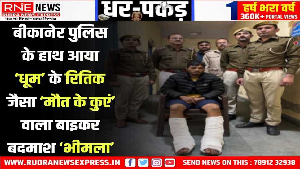 पकड़ा गया भीमला : पुलिस को धता बता बाइक पर भागा, रेलवे क्रॉसिंग पर टकराया, गिरा, टांगे टूटी, पकड़ा गया