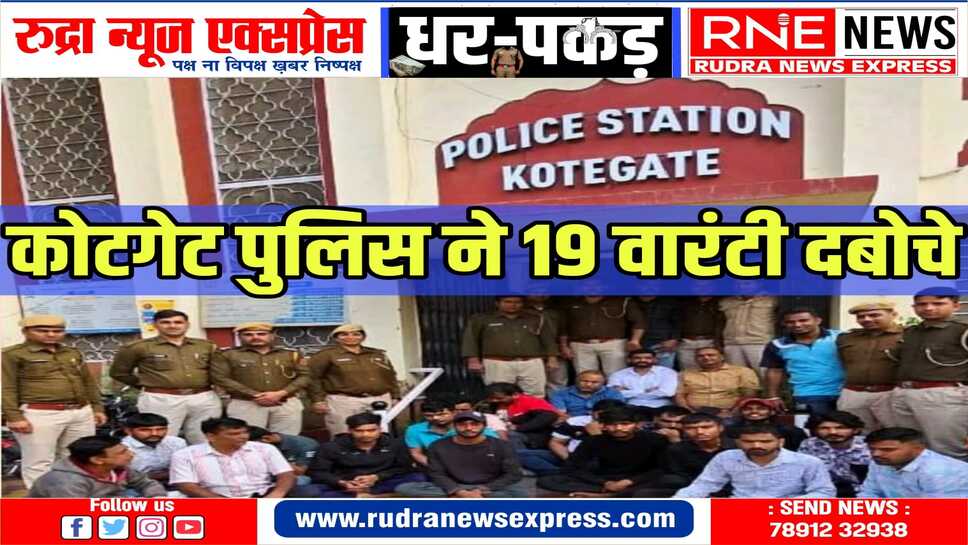 पकड़े गए वारंटी लंबे समय से फरार चल रहे थे