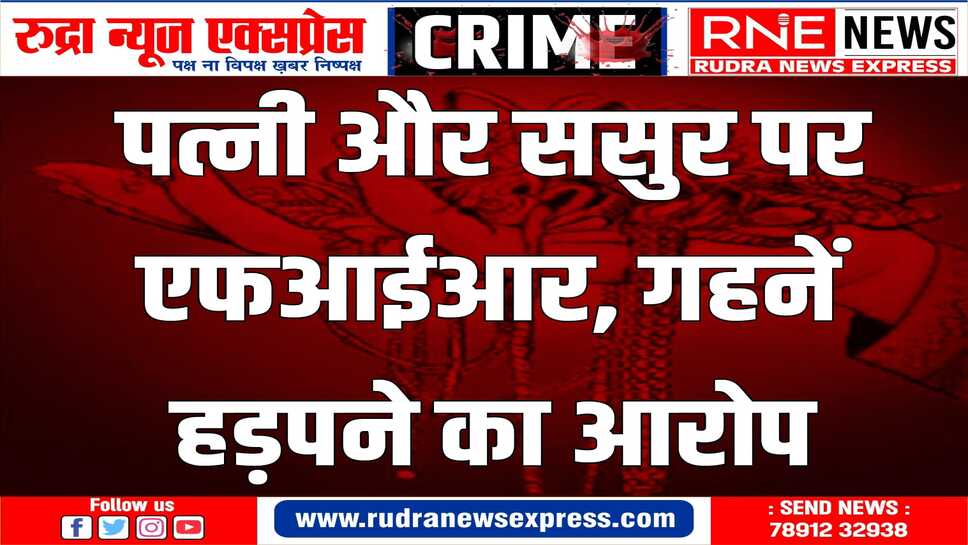 नयाशहर थाने में मामला दर्ज