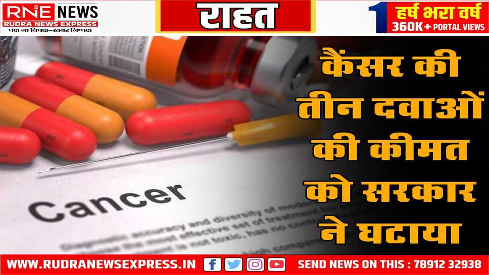 कैंसर की तीन दवाओं की कीमत को सरकार ने घटाया