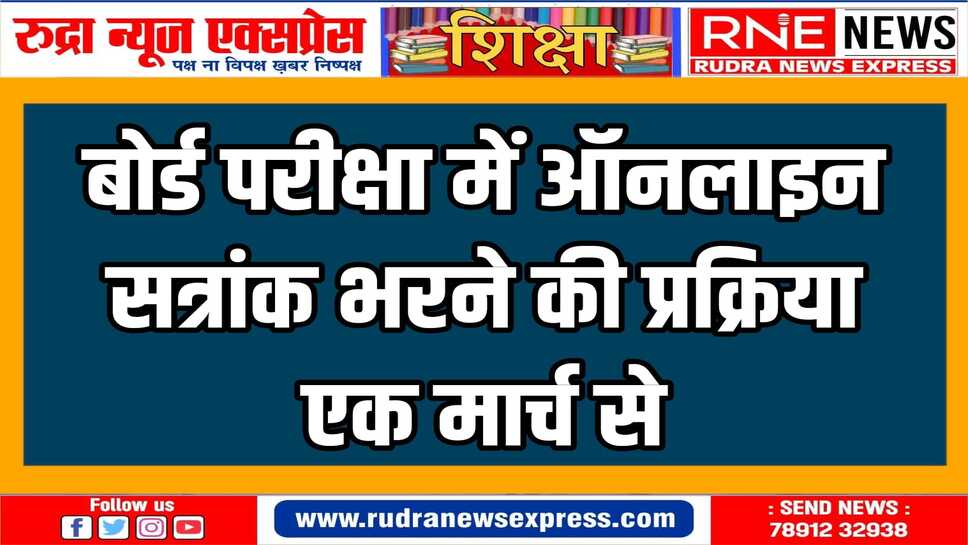 30 मार्च तक बोर्ड की वेबसाइट पर ऑनलाइन सत्रांक भरे जायेंगे
