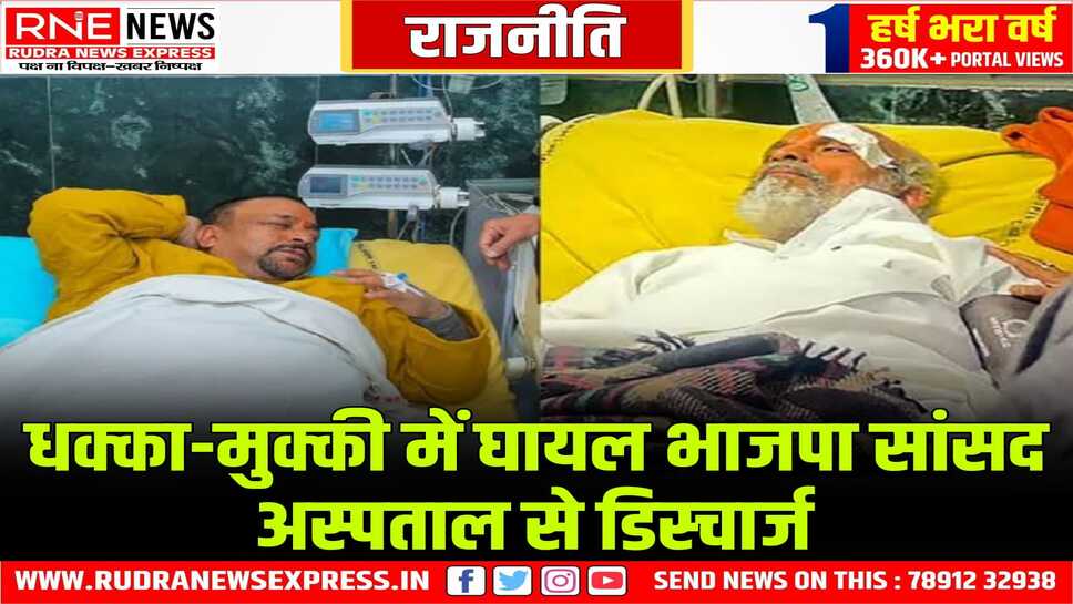 धक्का-मुक्की में घायल सांसद प्रताप सारंगी और मुकेश राजपूत अस्पताल से डिस्चार्ज