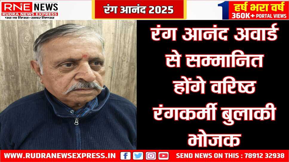 रंग आनंद 2025: आज मिलेगा बुलाकी भोजक को रंग आनंद अवार्ड 2025, टाउन हॉल में डॉ अर्जुन देव चारण, बिहारी विश्नोई देंगे अवार्ड