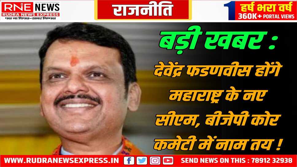 कल मुंबई के आजाद मैदान में देवेंद्र फडणवीस लेंगे मुख्यमंत्री की शपथ, एकनाथ शिंदे बनेंगे डिप्टी सीएम !