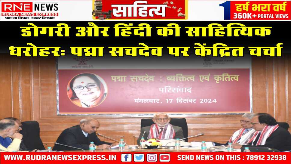 साहित्य अकादेमी द्वारा पद्मा  सचदेव पर परिसंवाद का आयोजन
