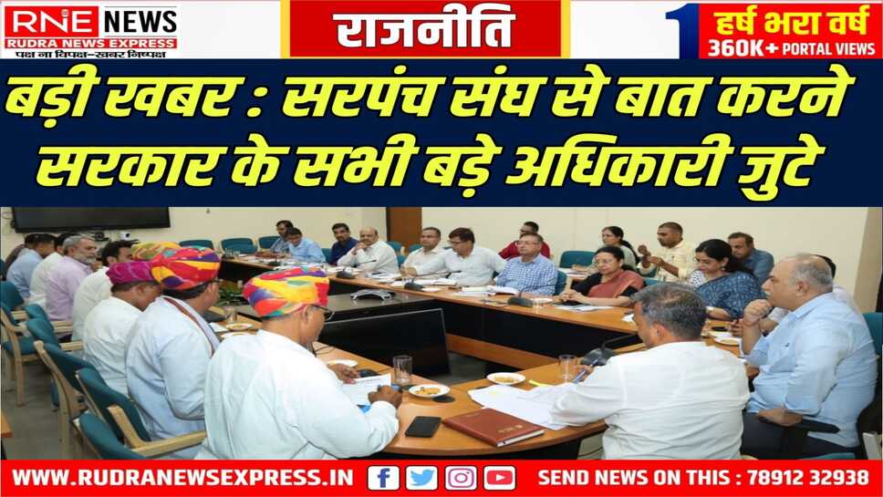 Rajasthan News : सरपंच प्रतिनिधियों ने मांगें रखीं, 15 अगस्त तक 1100 करोड़ खाते में आएंगे