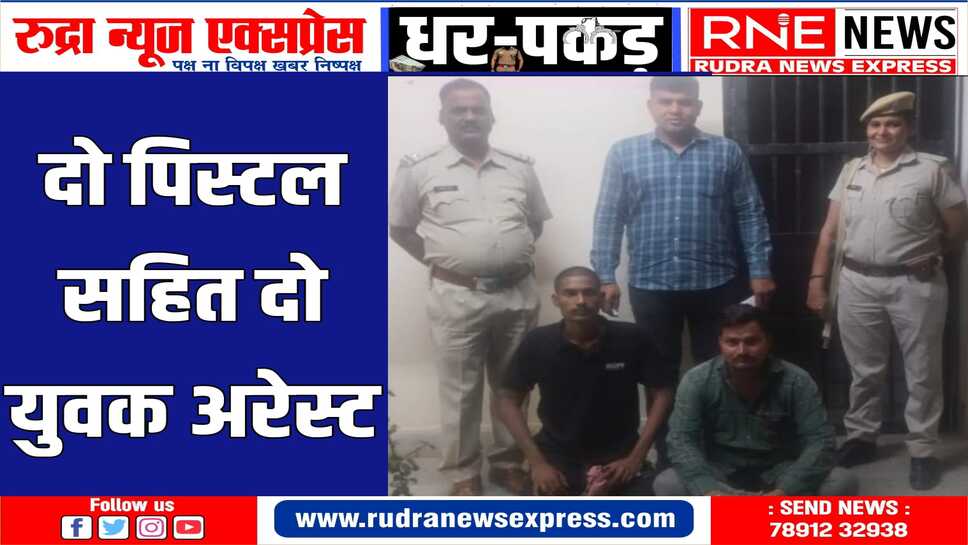 पुलिस ने दोनों आरोपियों के विरूद्ध आर्म्स एक्ट के तहत मामले दर्ज किये