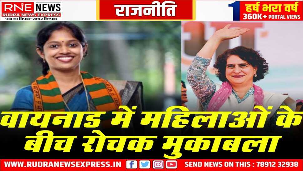 वायनाड में प्रियंका गांधी के सामने भाजपा से नव्या हरिदास