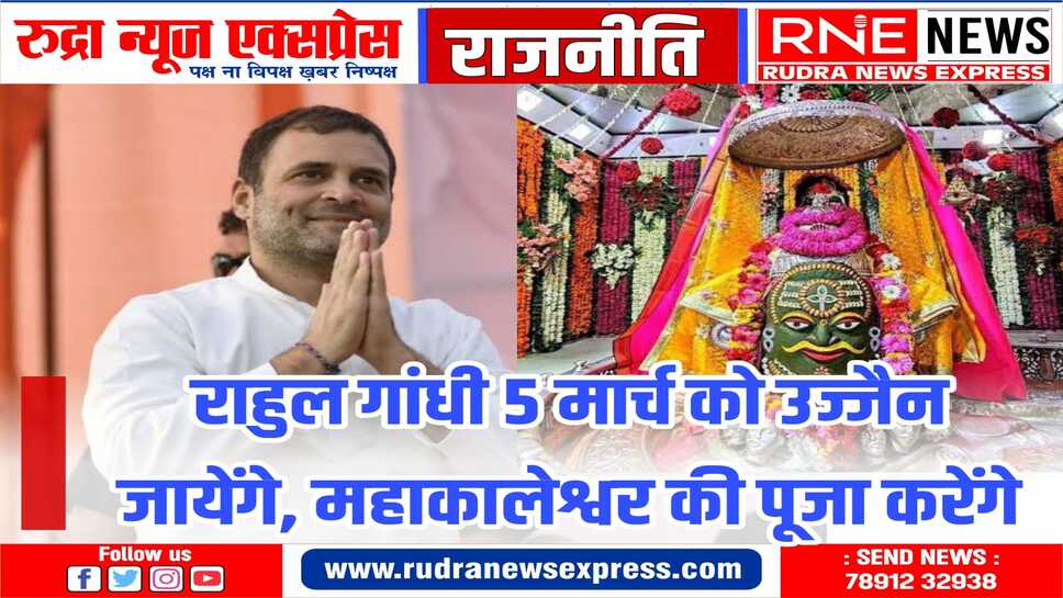 लोकसभा चुनाव 2024 घोषणा से पहले महाकालेश्वर के दर्शन करेंगे