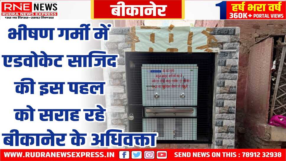 Bikaner : अधिवक्ता ने कोर्ट परिसर में लगवाया वॉटर कूलर, बार एसोसिएयशन ने जताया आभार