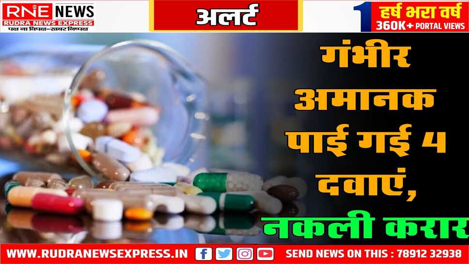 एंटी एलर्जिक, विटामिन और कैल्शियम जैसी दवाईयां जांच में फेल