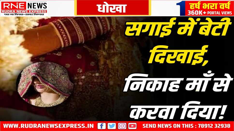 Showed daughter, Married to mother : 20 साल की बेटी दिखाई, निकाह 45 की मां से!