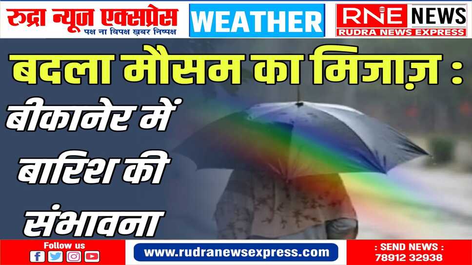 पश्चिमी विक्षोभ का असर, बीकानेर में झमाझम की संभावना
