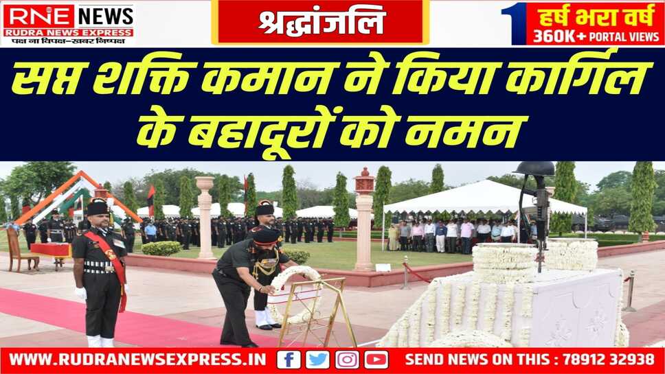 सप्त शक्ति कमान द्वारा कारगिल युद्ध वीरों को श्रद्धांजलि