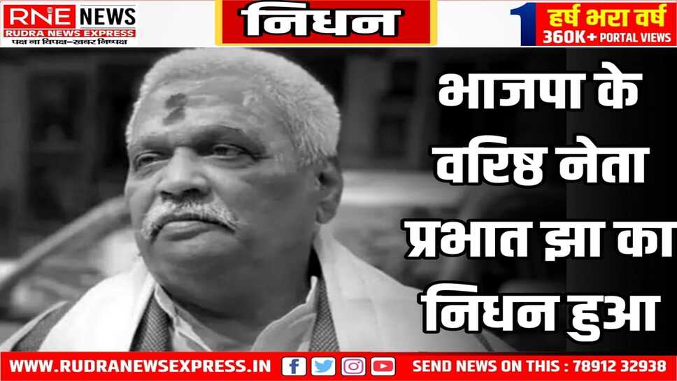 लंबे समय से बीमार चल रहे प्रभात झा ने 67 वर्ष की उम्र में ली अंतिम सांस