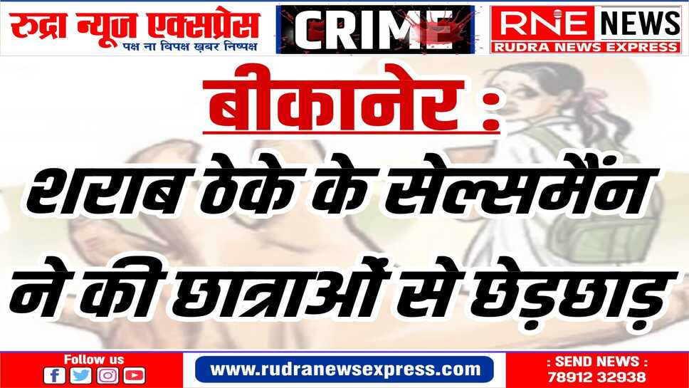 श्री डूंगरगढ़ थाने में छात्राओं के दादा ने लिखाई रिपोर्ट