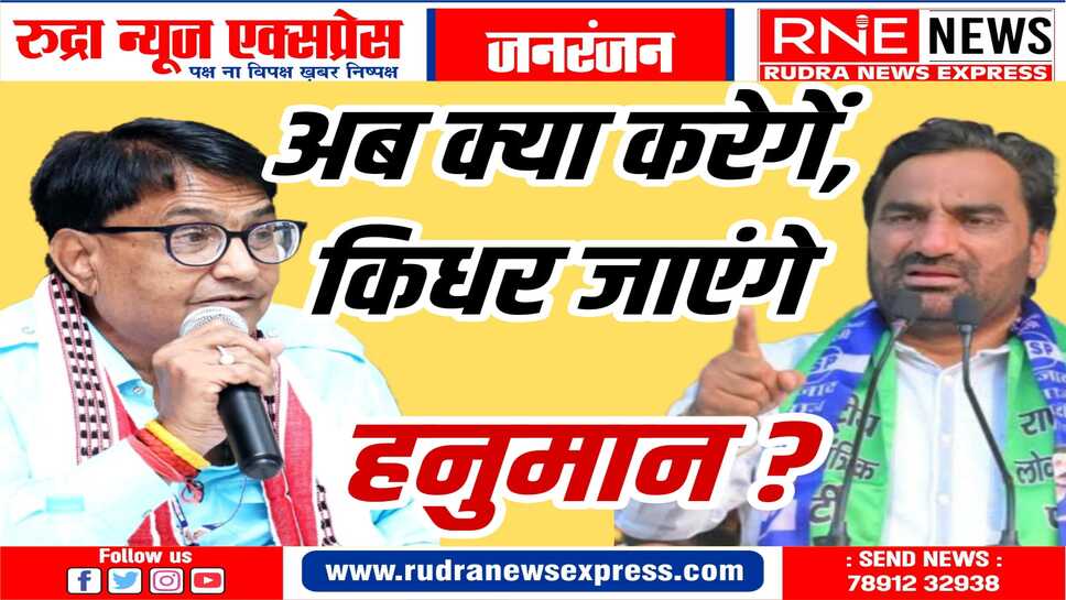 रालोपा के लिए भाजपा में दरवाजे बंद, क्या लोकसभा चुनाव में कांग्रेस के साथ जायेंगे हनुमान
