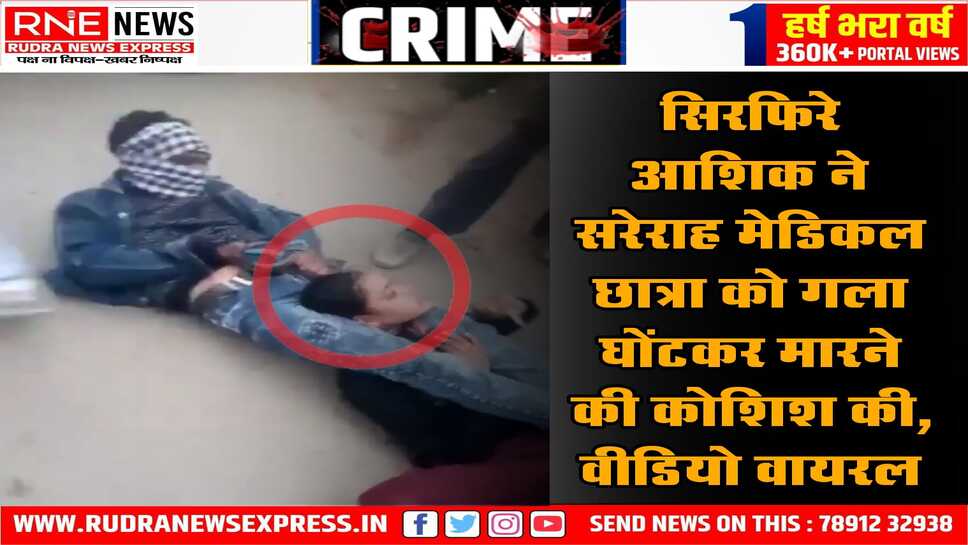 UP : अमरोहा में सरेराह मेडिकल छात्रा का गला घोंटने लगा आशिक, तड़पती रही छात्रा,  वीडियो वायरल