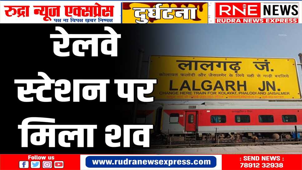 घटना लालगढ़ रेलवे स्टेशन की