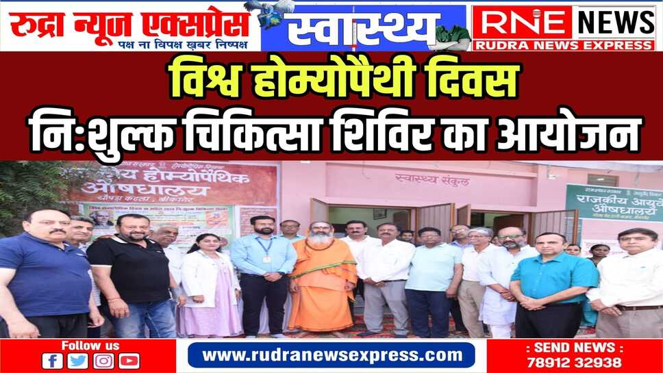 1125 रोगियों को मिला नि:शुल्क दवा, जांच एवं परामर्श का लाभ