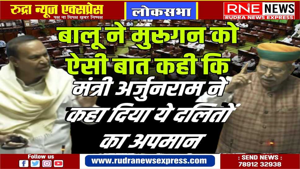 अर्जुनराम के ये तेवर पहली बार, सदन में जोरदार हंगामा,नौ मिनट तक अड़े रहे ‘माफी मांगो बालू’