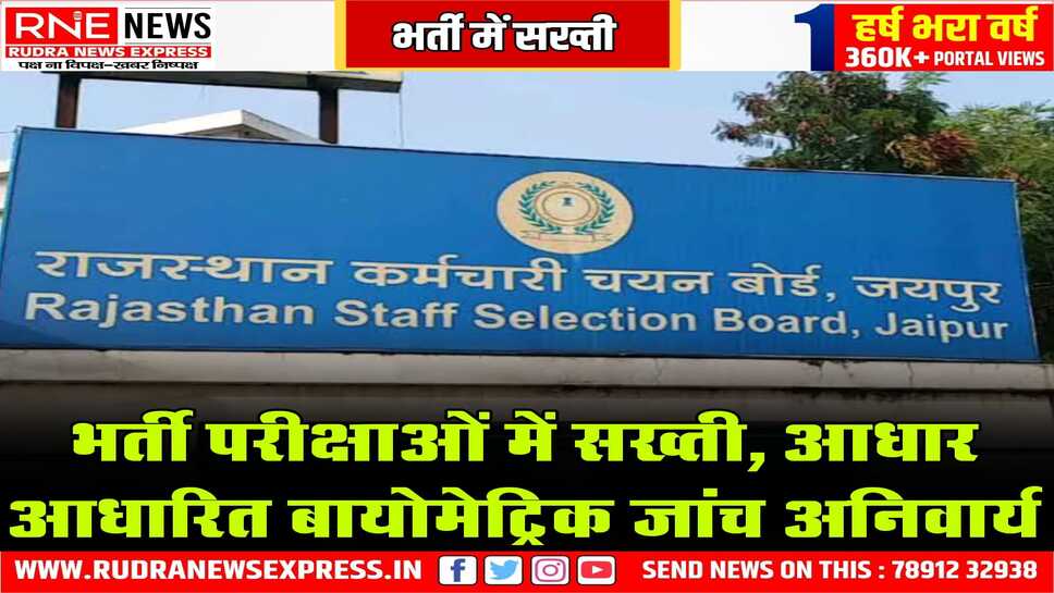 डमी अभ्यर्थियों की अब खेर नहीं, आधार कार्ड से परीक्षा केंद्र पर आंच, कर्मचारी चयन बोर्ड भर्ती में डमी को रोकने के लिए हुए सख्त हुआ