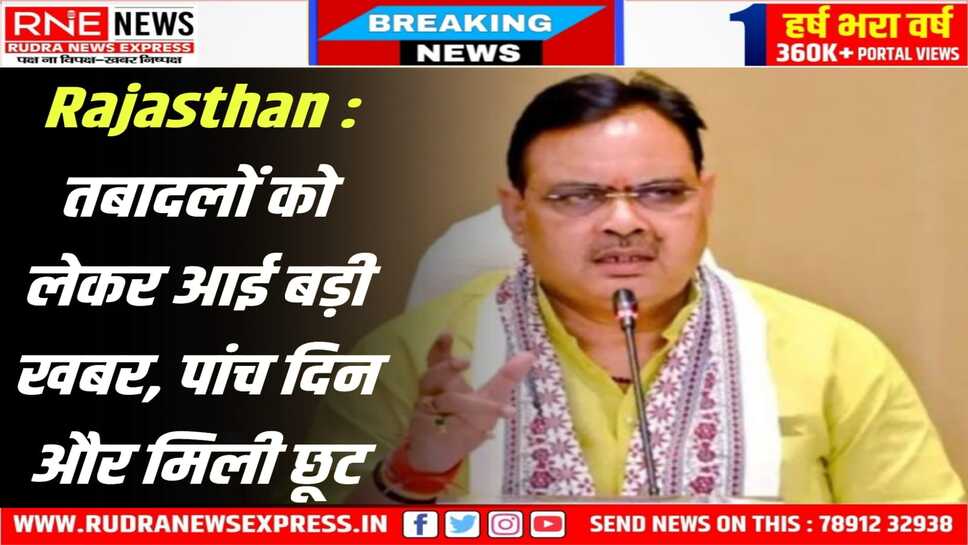Transfer 15 जनवरी तक : सरकार ने तबादलों की आखिरी तारीख 10 से बढ़ाकर 15 जनवरी की