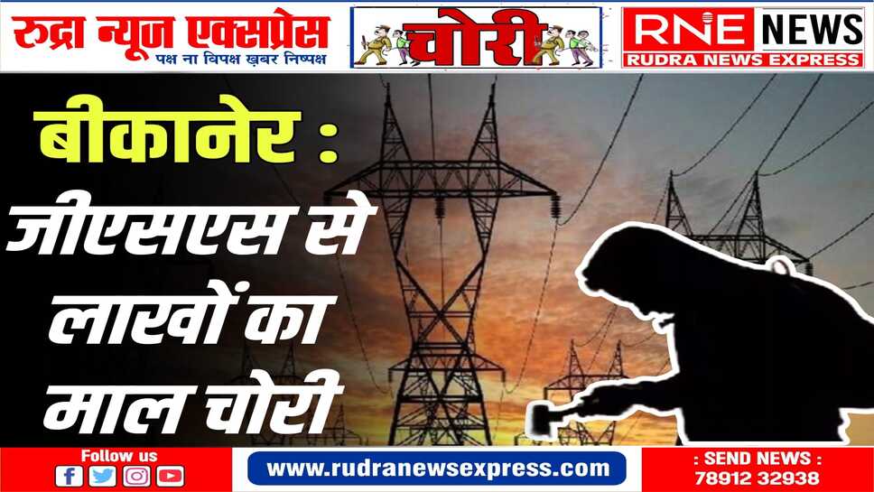 सहायक अभिंयता ने गजनेर पुलिस को मामला दर्ज कराया