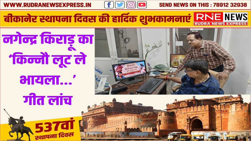साहित्यकार आचार्य, रंगकर्मी हर्ष ने लांच किये गीतकार नगेन्द्र किराड़ू के दो गीत