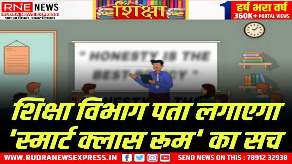 स्कूलों में बने ' स्मार्ट क्लास रूम ' का होगा सत्यापन