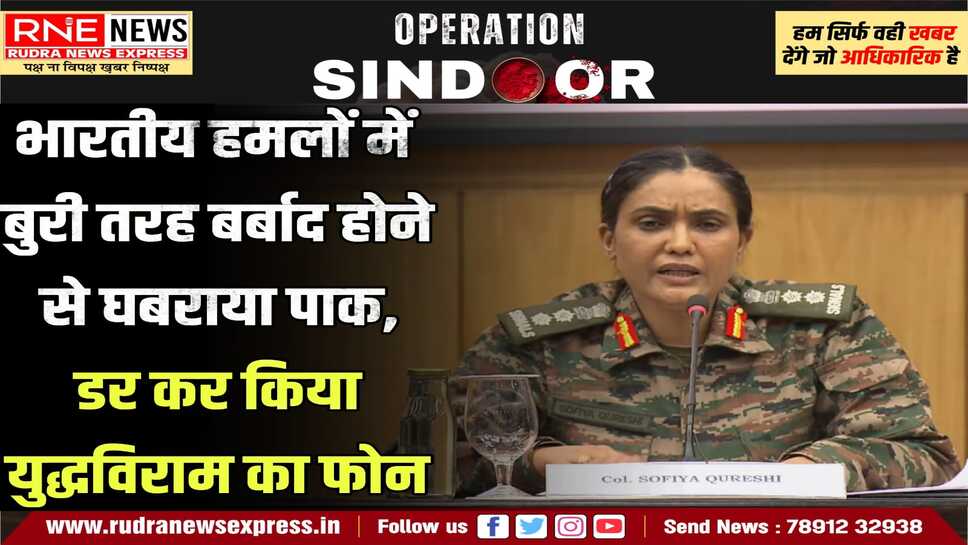 India-pakistan ceasefire : भारत ने युद्धविराम के लिए भी शर्तें रखीं, साफ किया-आतंकी हमलों को युद्ध माना जाएगा