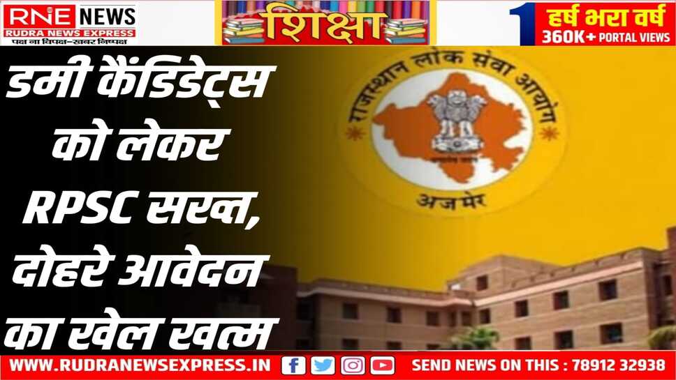 RPSC : भर्ती परीक्षाओं में डमी कैंडिडेट्स, आधार सत्यापन का बड़ा कदम उठाया