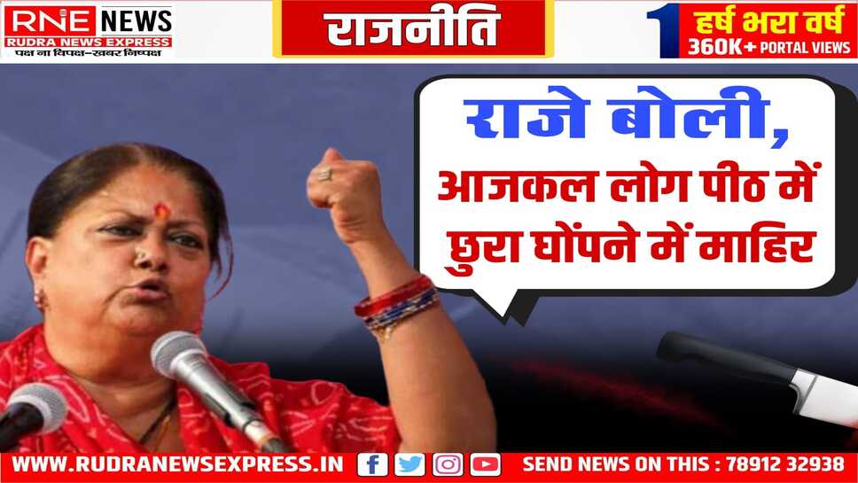 पूर्व सीएम राजे ने शब्द तीर चलाये, इशारों में बहुत कुछ कहा