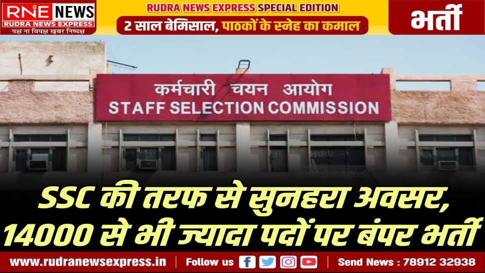 SSC CGL 2025 : 14582 पदों पर नोटिफिकेशन जारी, अभ्यर्थी इन तारीख तक कर सकते है आवेदन