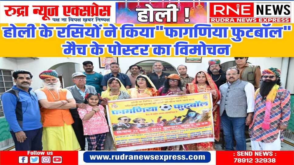 "फागणिया फुटबॉल" मैच का आयोजन 22 मार्च को सायं 5.15 बजे धरणीधर मैदान बीकानेर में होगा