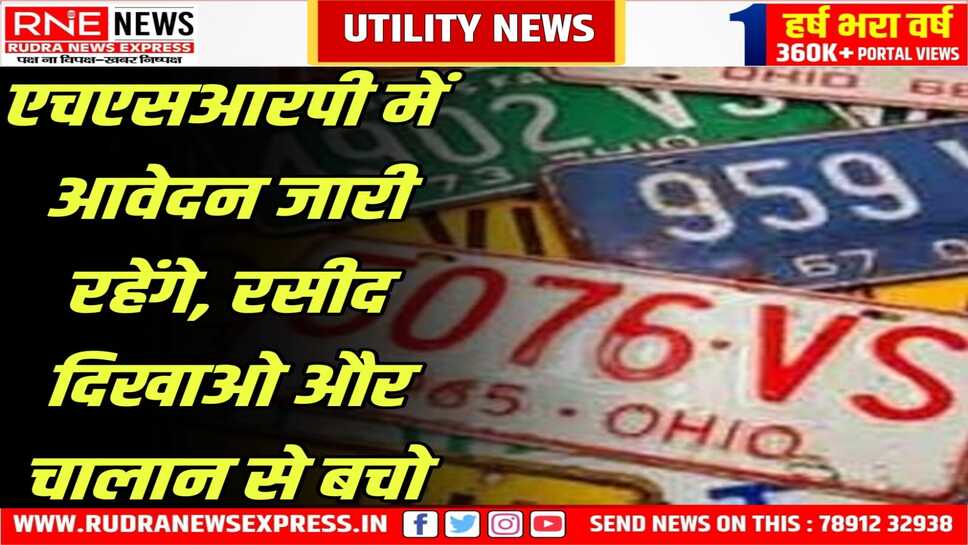 बिना रसीद व बिना हाई सिक्योरिटी रजिस्ट्रेशन नम्बर प्लेट मिलने पर लगेगा जुर्माना